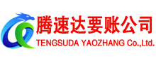 吴中腾速达讨债公司
